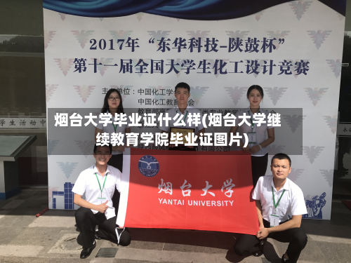 烟台大学毕业证什么样(烟台大学继续教育学院毕业证图片)-第2张图片