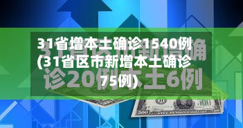 31省增本土确诊1540例(31省区市新增本土确诊75例)