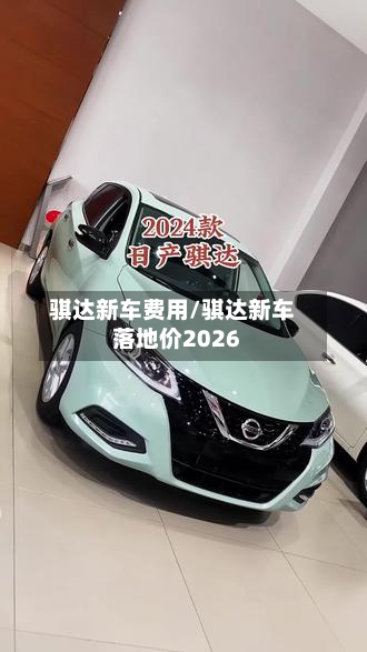 骐达新车费用/骐达新车落地价2026-第2张图片