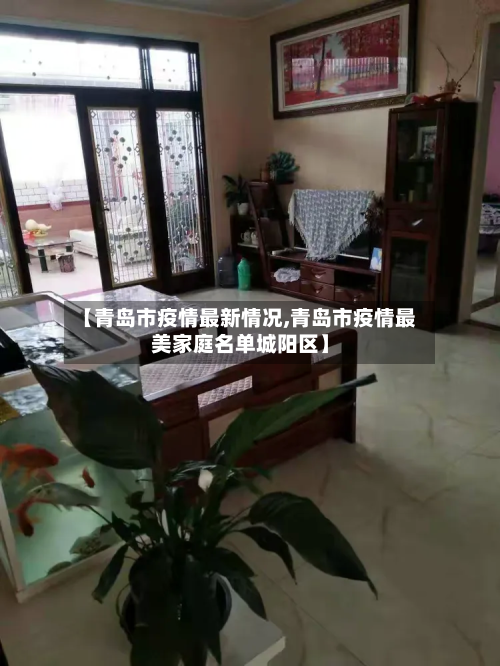 【青岛市疫情最新情况,青岛市疫情最美家庭名单城阳区】