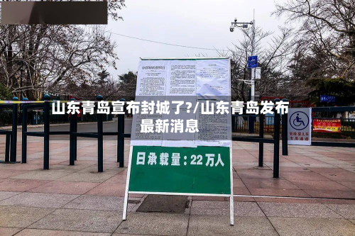 山东青岛宣布封城了?/山东青岛发布最新消息
