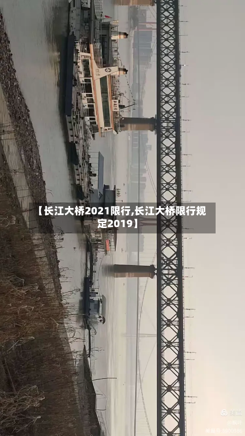 【长江大桥2021限行,长江大桥限行规定2019】-第2张图片