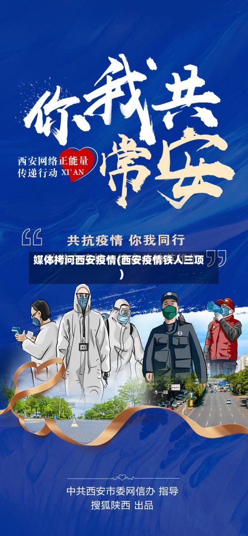媒体拷问西安疫情(西安疫情铁人三项)