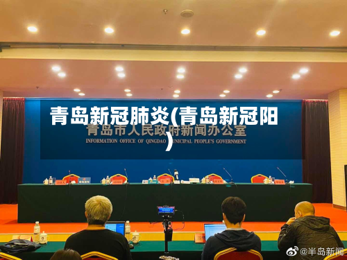 青岛新冠肺炎(青岛新冠阳)