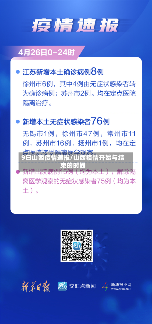 9日山西疫情速报/山西疫情开始与结束的时间-第3张图片