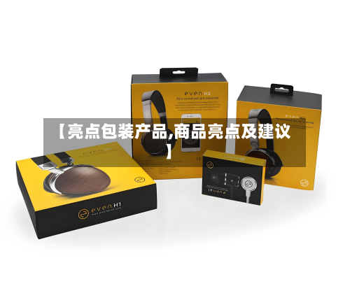 【亮点包装产品,商品亮点及建议】