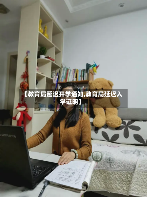 【教育局延迟开学通知,教育局延迟入学证明】-第3张图片