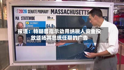 报道：特朗普指示动用纳税人资金投放颂扬其总统任期的广告