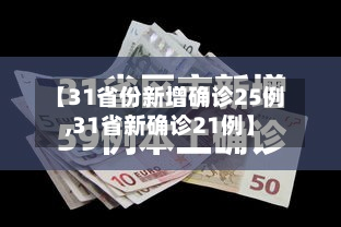 【31省份新增确诊25例,31省新确诊21例】