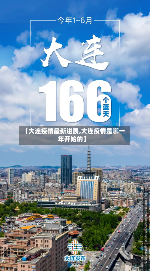 【大连疫情最新进展,大连疫情是哪一年开始的】