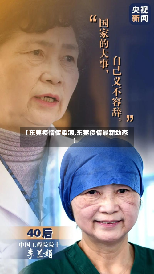 【东莞疫情传染源,东莞疫情最新动态】-第3张图片
