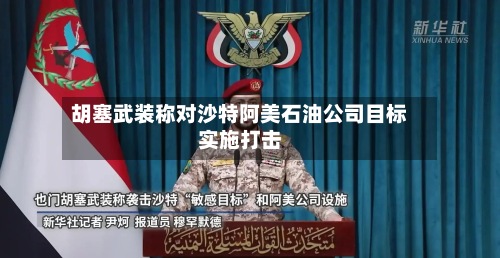 胡塞武装称对沙特阿美石油公司目标实施打击