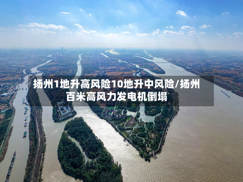 扬州1地升高风险10地升中风险/扬州百米高风力发电机倒塌-第3张图片