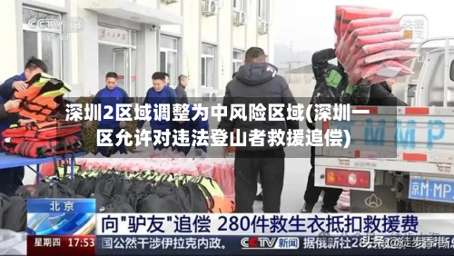 深圳2区域调整为中风险区域(深圳一区允许对违法登山者救援追偿)