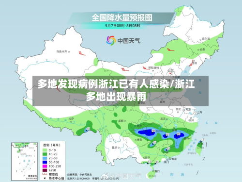 多地发现病例浙江已有人感染/浙江多地出现暴雨-第2张图片