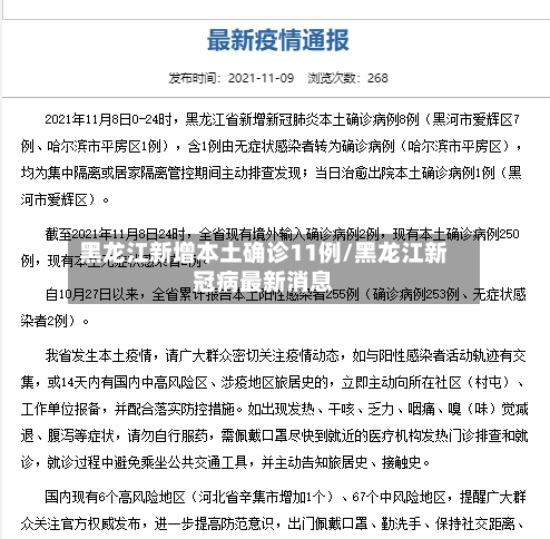 黑龙江新增本土确诊11例/黑龙江新冠病最新消息-第2张图片