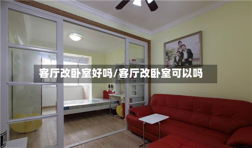 客厅改卧室好吗/客厅改卧室可以吗-第2张图片