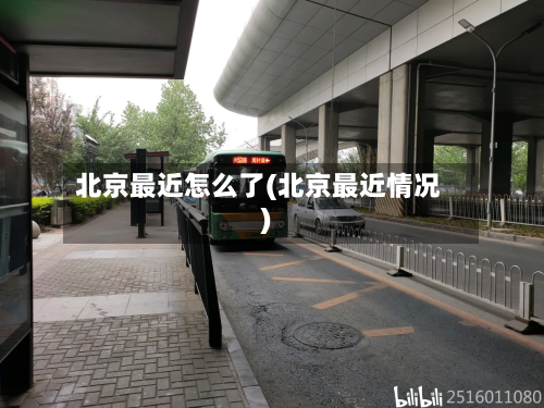 北京最近怎么了(北京最近情况)-第3张图片