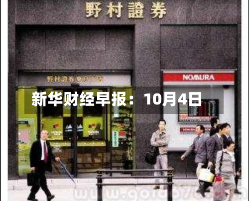 新华财经早报:10月4日-第1张图片