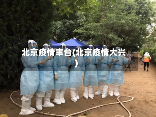 北京疫情丰台(北京疫情大兴)-第2张图片