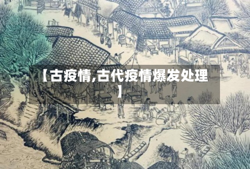 【古疫情,古代疫情爆发处理】