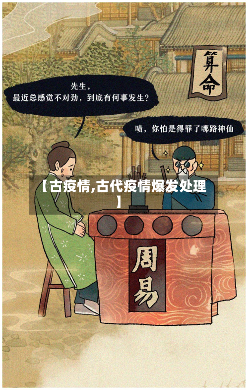 【古疫情,古代疫情爆发处理】-第2张图片
