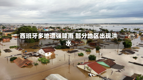 西班牙多地遭强降雨 部分地区出现洪水