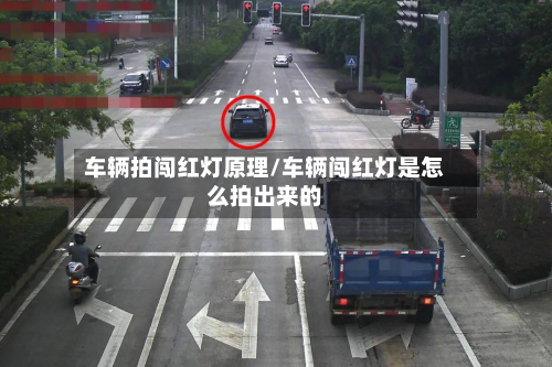 车辆拍闯红灯原理/车辆闯红灯是怎么拍出来的