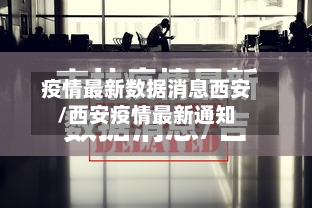 疫情最新数据消息西安/西安疫情最新通知-第2张图片