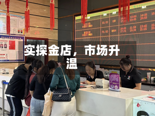 实探金店，市场升温-第2张图片