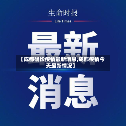 【成都确诊疫情最新消息,成都疫情今天最新情况】