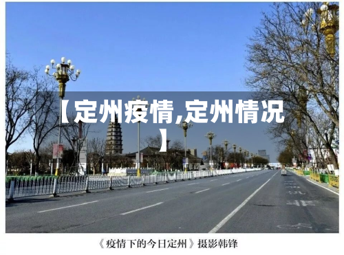 【定州疫情,定州情况】-第3张图片