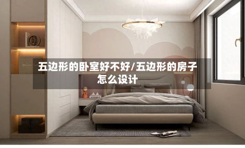 五边形的卧室好不好/五边形的房子怎么设计-第2张图片