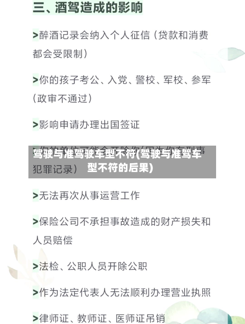 驾驶与准驾驶车型不符(驾驶与准驾车型不符的后果)