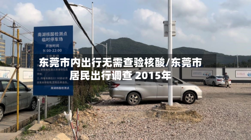 东莞市内出行无需查验核酸/东莞市居民出行调查 2015年
