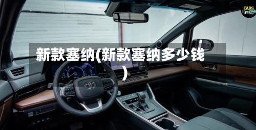 新款塞纳(新款塞纳多少钱)-第2张图片