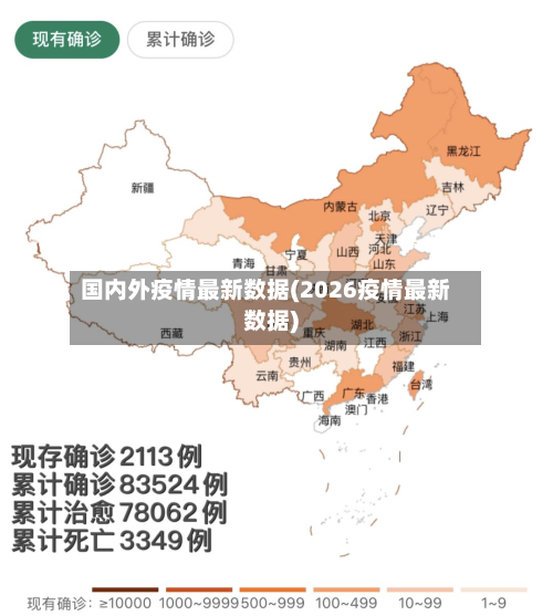 国内外疫情最新数据(2026疫情最新数据)-第3张图片