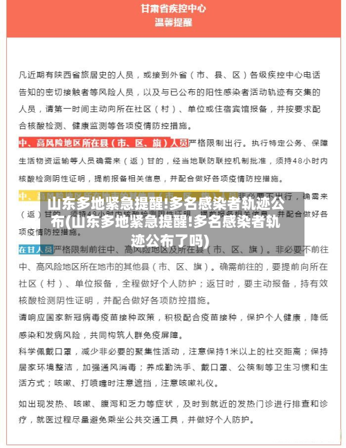 山东多地紧急提醒!多名感染者轨迹公布(山东多地紧急提醒!多名感染者轨迹公布了吗)-第2张图片