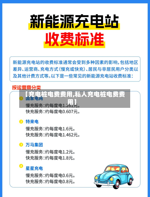 【充电桩电费费用,私人充电桩电费费用】-第3张图片