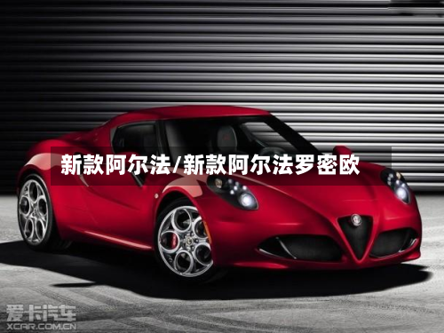 新款阿尔法/新款阿尔法罗密欧
