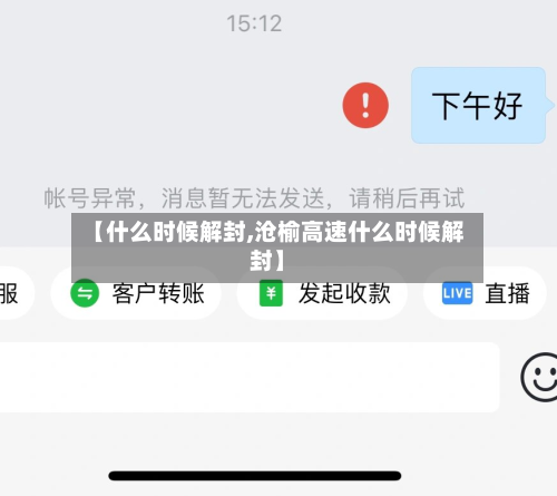 【什么时候解封,沧榆高速什么时候解封】-第3张图片