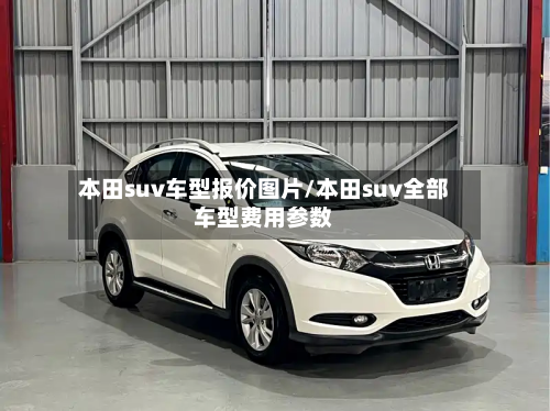 本田suv车型报价图片/本田suv全部车型费用参数