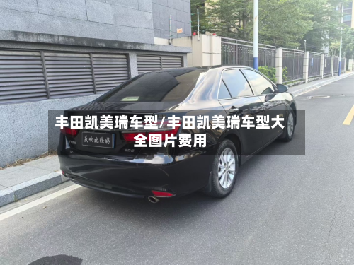 丰田凯美瑞车型/丰田凯美瑞车型大全图片费用-第2张图片