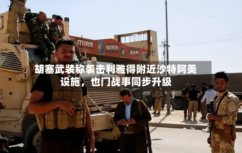 胡塞武装称袭击利雅得附近沙特阿美设施，也门战事同步升级-第2张图片