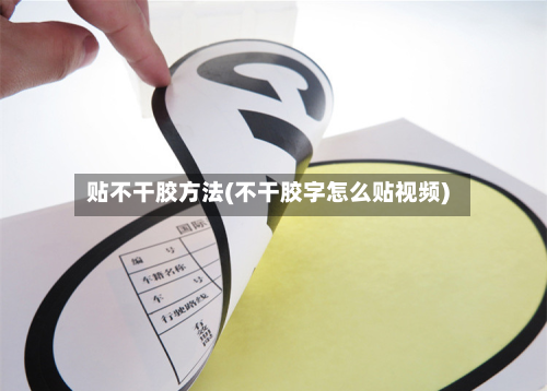 贴不干胶方法(不干胶字怎么贴视频)-第2张图片