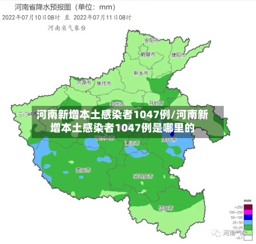 河南新增本土感染者1047例/河南新增本土感染者1047例是哪里的-第3张图片