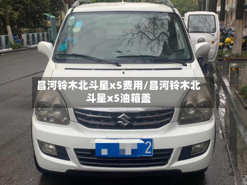 昌河铃木北斗星x5费用/昌河铃木北斗星x5油箱盖