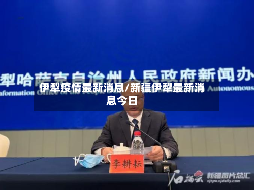 伊犁疫情最新消息/新疆伊犁最新消息今日