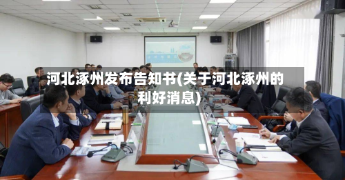 河北涿州发布告知书(关于河北涿州的利好消息)