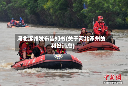 河北涿州发布告知书(关于河北涿州的利好消息)-第2张图片